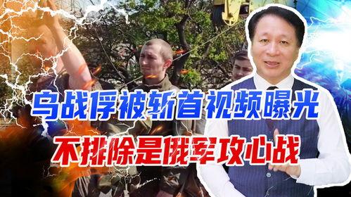 乌俄冲突爆料视频播放,揭秘战地真实画面